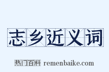 志乡近义词是什么意思的图片